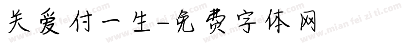 关爱付一生字体转换