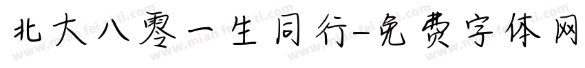 北大八零一生同行字体转换