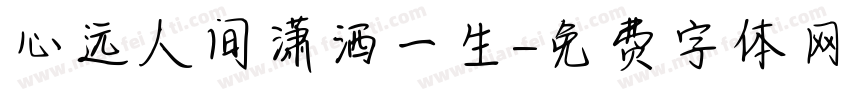 心远人间潇洒一生字体转换