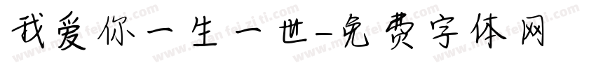 我爱你一生一世字体转换
