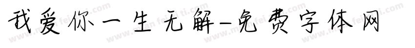 我爱你一生无解字体转换