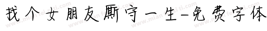 找个女朋友厮守一生字体转换