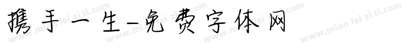 携手一生字体转换