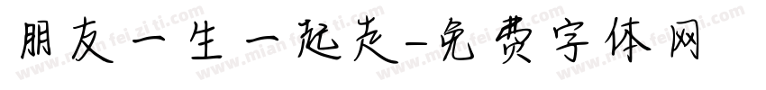 朋友一生一起走字体转换