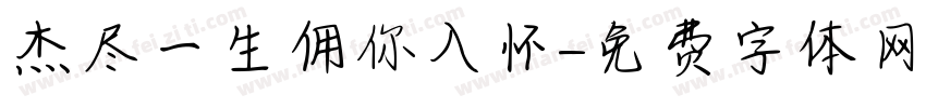 杰尽一生佣你入怀字体转换