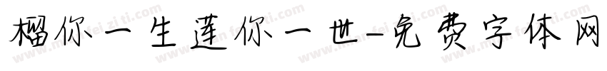 榴你一生莲你一世字体转换