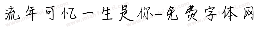 流年可忆一生是你字体转换