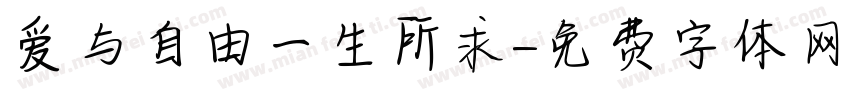 爱与自由一生所求字体转换