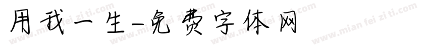 用我一生字体转换