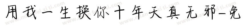 用我一生换你十年天真无邪字体转换