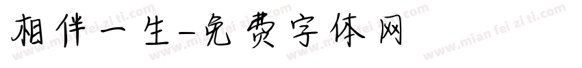 相伴一生字体转换