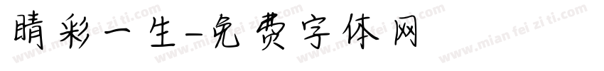 睛彩一生字体转换