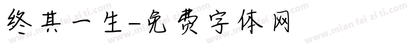 终其一生字体转换