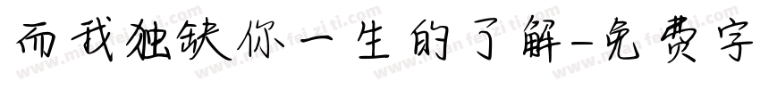 而我独缺你一生的了解字体转换