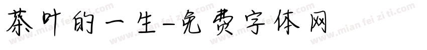 茶叶的一生字体转换