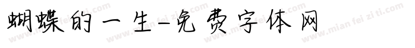 蝴蝶的一生字体转换