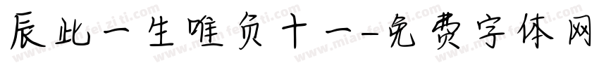 辰此一生唯负十一字体转换