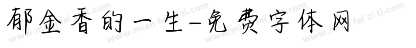 郁金香的一生字体转换