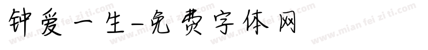 钟爱一生字体转换
