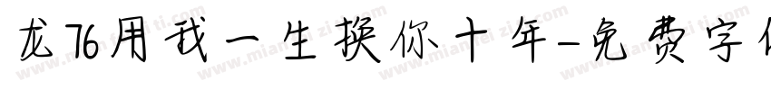 龙76用我一生换你十年字体转换