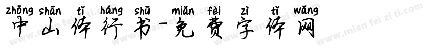 中山体行书字体转换