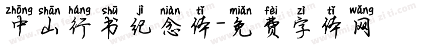 中山行书纪念体字体转换