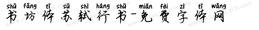 书坊体苏轼行书字体转换