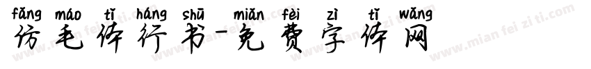 仿毛体行书字体转换
