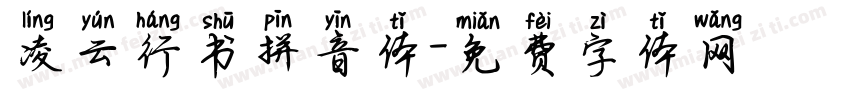 凌云行书拼音体字体转换