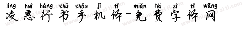 凌惠行书手机体字体转换
