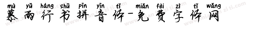 慕雨行书拼音体字体转换 慕雨行书拼音体字体转换