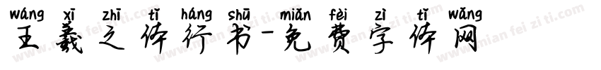 王羲之体行书字体转换