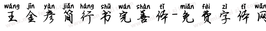 王金彦简行书完善体字体转换