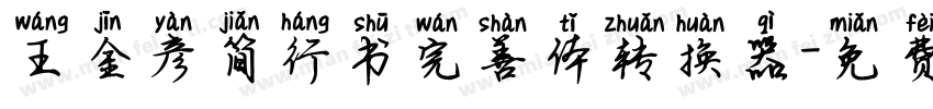 王金彦简行书完善体转换器字体转换