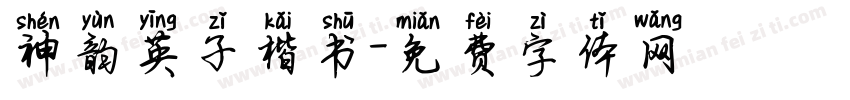 神韵英子楷书字体转换