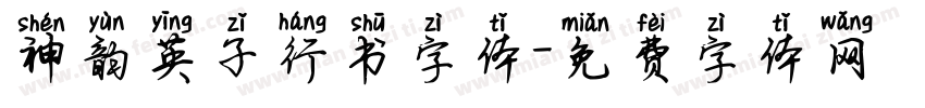神韵英子行书字体字体转换