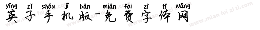 英子手机版字体转换