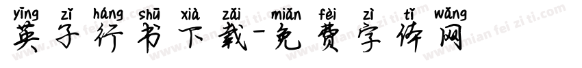 英子行书下载字体转换