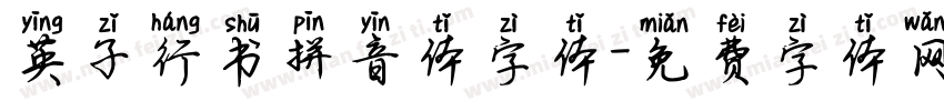 英子行书拼音体字体字体转换