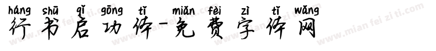 行书启功体字体转换