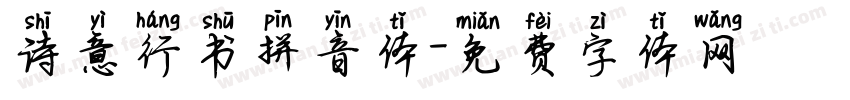 诗意行书拼音体字体转换