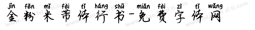 金粉米芾体行书字体转换