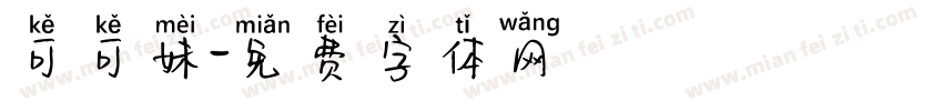 可可妹字体转换