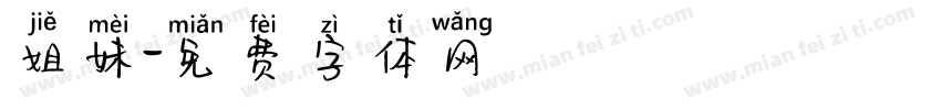 姐妹字体转换