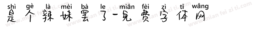 是个辣妹罢了字体转换