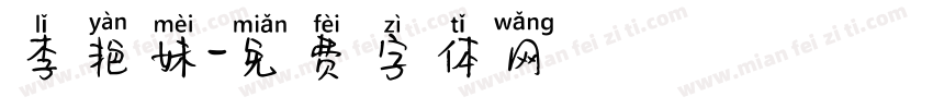 李艳妹字体转换