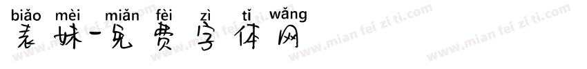 表妹字体转换