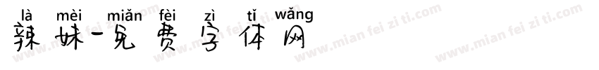 辣妹字体转换