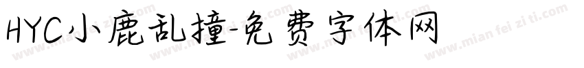 HYC小鹿乱撞字体转换