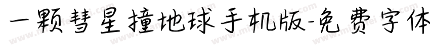 一颗彗星撞地球手机版字体转换